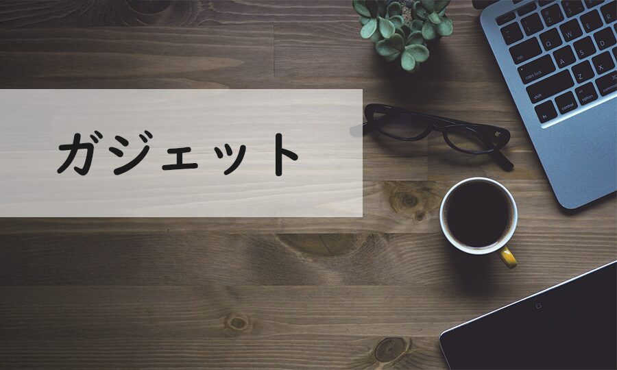 ガジェット