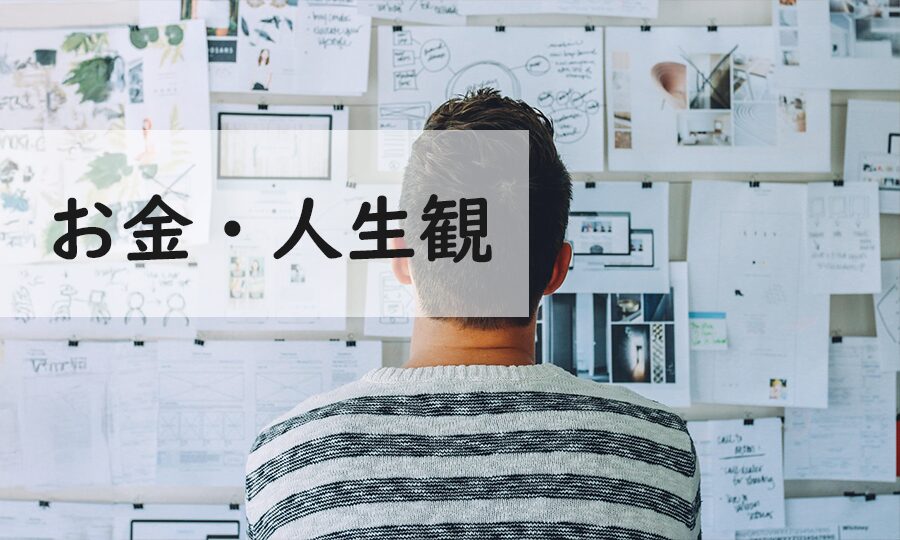 お金と人生観