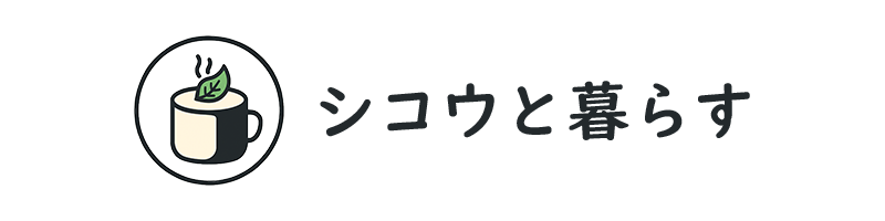 シコウと暮らす